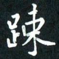 吴伟疏书法图片