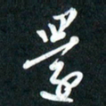 吴伟还书法图片