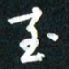 吴伟至书法图片