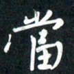 吴伟当书法图片