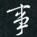 吴伟事书法图片