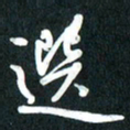 吴伟选书法图片