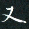 吴伟又书法图片