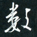 吴伟数书法图片