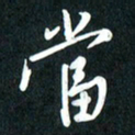 吴伟当书法图片