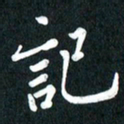 吴伟记书法图片