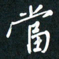 吴伟当书法图片