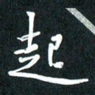吴伟起书法图片