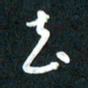吴伟去书法图片