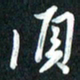 吴伟须书法图片