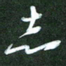 韩录涛志书法图片