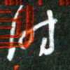 韩录涛时书法图片