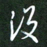 韩录涛没书法图片