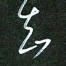 韩录涛知书法图片