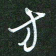 韩录涛方书法图片