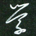 韩录涛学书法图片