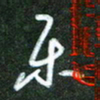 韩录涛乐书法图片