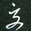 韩录涛交书法图片