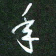韩录涛年书法图片