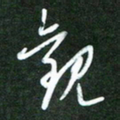 韩录涛观书法图片