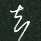 韩录涛知书法图片