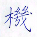 林少武机书法图片