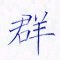 林少武群书法图片