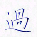 林少武过书法图片