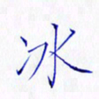 林少武冰书法图片