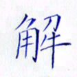 林少武解书法图片