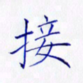 林少武接书法图片