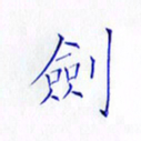 林少武剑书法图片