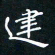 张建华建书法图片