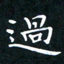 张建华过书法图片
