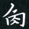 张建华角书法图片