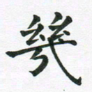 冯文涛几书法图片