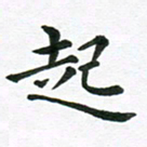冯文涛起书法图片