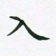冯文涛入书法图片