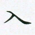 冯文涛入书法图片