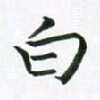 冯文涛白书法图片