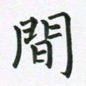 冯文涛间书法图片
