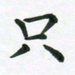 冯文涛只书法图片