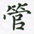 冯文涛管书法图片