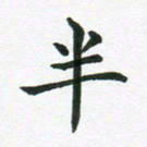 冯文涛半书法图片
