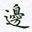冯文涛边书法图片