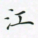 冯文涛江书法图片
