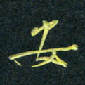 花爱军安书法图片