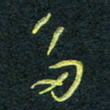 花爱军多书法图片