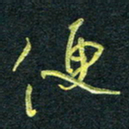 花爱军便书法图片