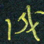 花爱军成书法图片